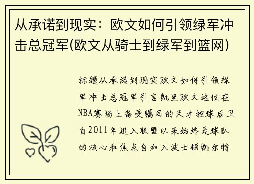 从承诺到现实：欧文如何引领绿军冲击总冠军(欧文从骑士到绿军到篮网)