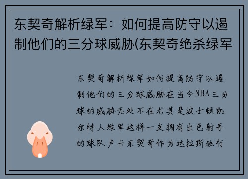 东契奇解析绿军：如何提高防守以遏制他们的三分球威胁(东契奇绝杀绿军)