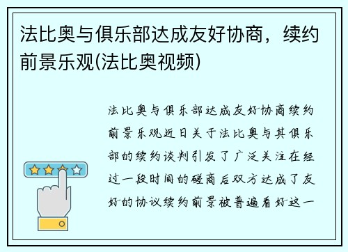 法比奥与俱乐部达成友好协商，续约前景乐观(法比奥视频)