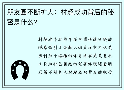 朋友圈不断扩大：村超成功背后的秘密是什么？