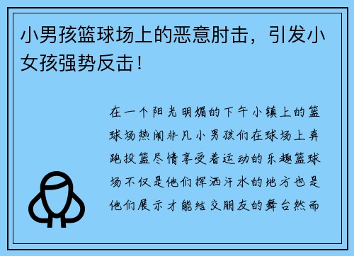 小男孩篮球场上的恶意肘击，引发小女孩强势反击！