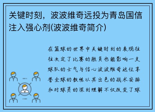 关键时刻，波波维奇远投为青岛国信注入强心剂(波波维奇简介)