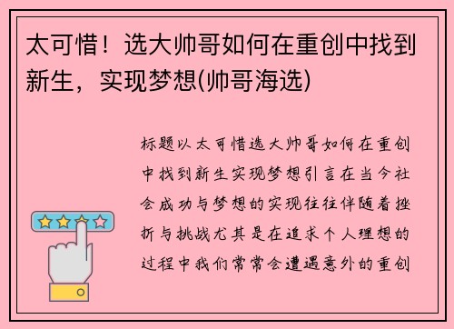 太可惜！选大帅哥如何在重创中找到新生，实现梦想(帅哥海选)