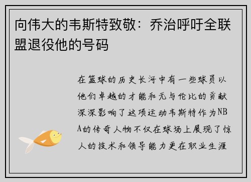 向伟大的韦斯特致敬：乔治呼吁全联盟退役他的号码