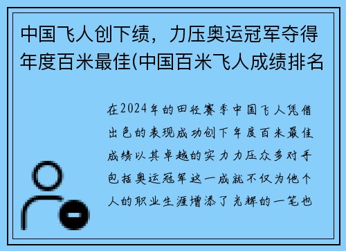 中国飞人创下绩，力压奥运冠军夺得年度百米最佳(中国百米飞人成绩排名)