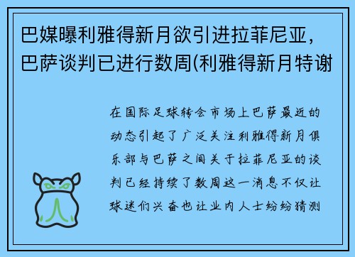 巴媒曝利雅得新月欲引进拉菲尼亚，巴萨谈判已进行数周(利雅得新月特谢拉)