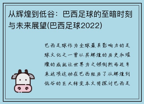 从辉煌到低谷：巴西足球的至暗时刻与未来展望(巴西足球2022)