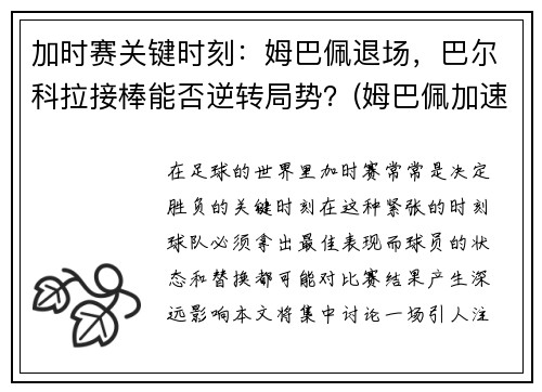 加时赛关键时刻：姆巴佩退场，巴尔科拉接棒能否逆转局势？(姆巴佩加速视频)