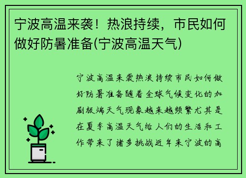 宁波高温来袭！热浪持续，市民如何做好防暑准备(宁波高温天气)