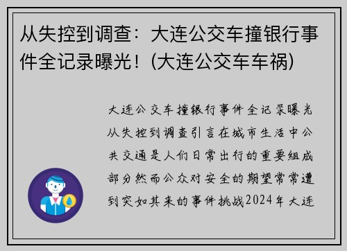 从失控到调查：大连公交车撞银行事件全记录曝光！(大连公交车车祸)