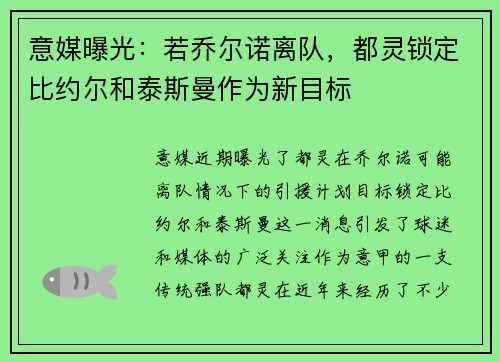 意媒曝光：若乔尔诺离队，都灵锁定比约尔和泰斯曼作为新目标