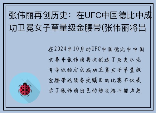 张伟丽再创历史：在UFC中国德比中成功卫冕女子草量级金腰带(张伟丽将出战卫冕战 4月ufc261对阵)