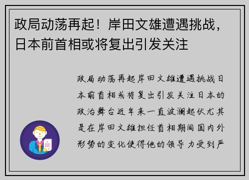 政局动荡再起！岸田文雄遭遇挑战，日本前首相或将复出引发关注