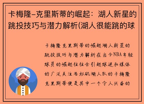 卡梅隆-克里斯蒂的崛起：湖人新星的跳投技巧与潜力解析(湖人很能跳的球员)