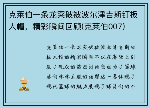 克莱伯一条龙突破被波尔津吉斯钉板大帽，精彩瞬间回顾(克莱伯007)