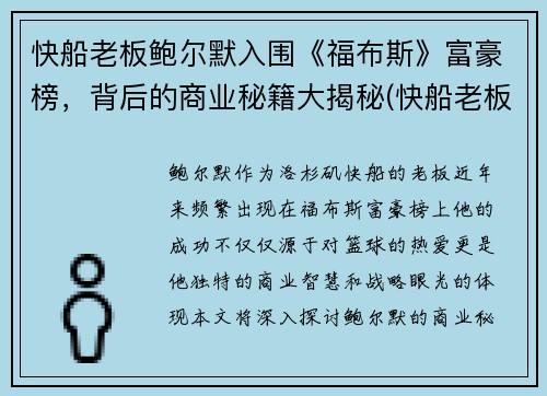 快船老板鲍尔默入围《福布斯》富豪榜，背后的商业秘籍大揭秘(快船老板有钱)