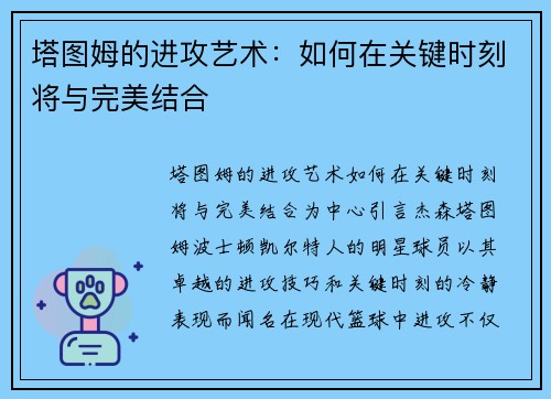 塔图姆的进攻艺术：如何在关键时刻将与完美结合