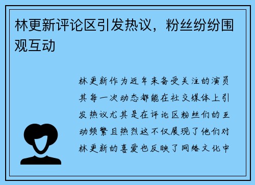 林更新评论区引发热议，粉丝纷纷围观互动