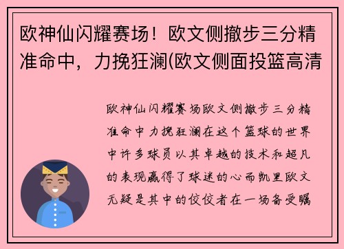 欧神仙闪耀赛场！欧文侧撤步三分精准命中，力挽狂澜(欧文侧面投篮高清图片)