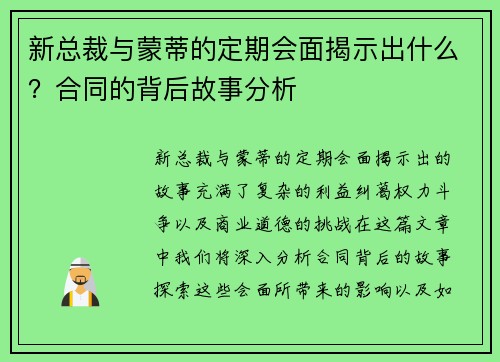 新总裁与蒙蒂的定期会面揭示出什么？合同的背后故事分析