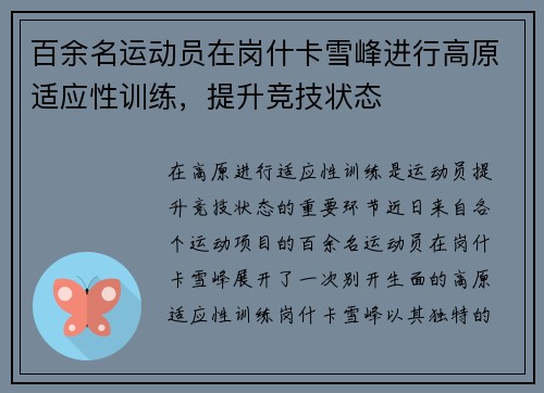 百余名运动员在岗什卡雪峰进行高原适应性训练，提升竞技状态