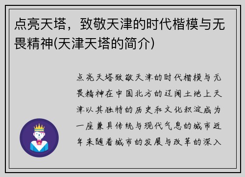 点亮天塔，致敬天津的时代楷模与无畏精神(天津天塔的简介)