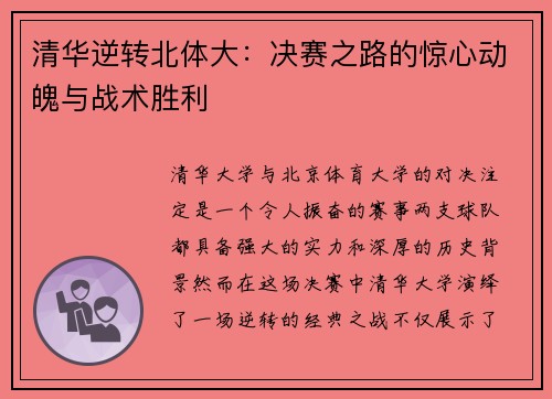 清华逆转北体大：决赛之路的惊心动魄与战术胜利