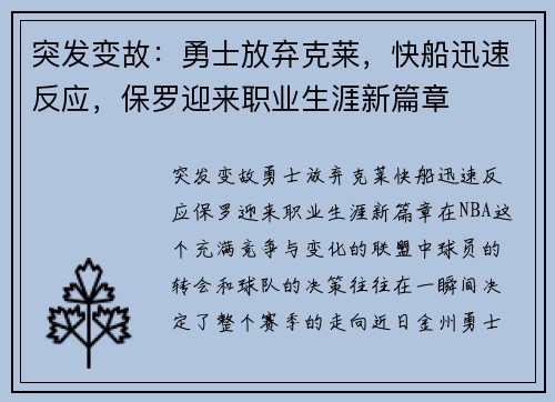 突发变故：勇士放弃克莱，快船迅速反应，保罗迎来职业生涯新篇章