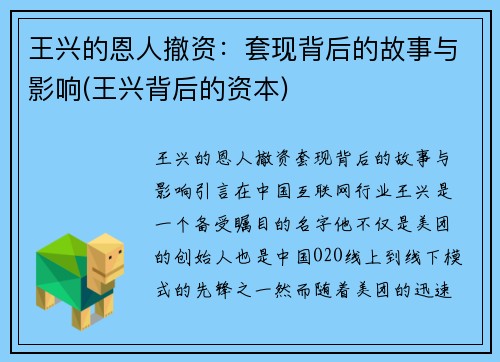 王兴的恩人撤资：套现背后的故事与影响(王兴背后的资本)