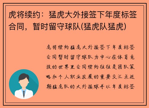 虎将续约：猛虎大外接签下年度标签合同，暂时留守球队(猛虎队猛虎)