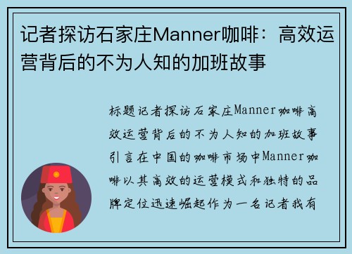 记者探访石家庄Manner咖啡：高效运营背后的不为人知的加班故事