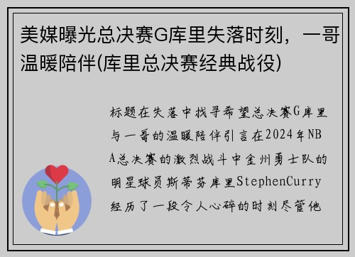 美媒曝光总决赛G库里失落时刻，一哥温暖陪伴(库里总决赛经典战役)