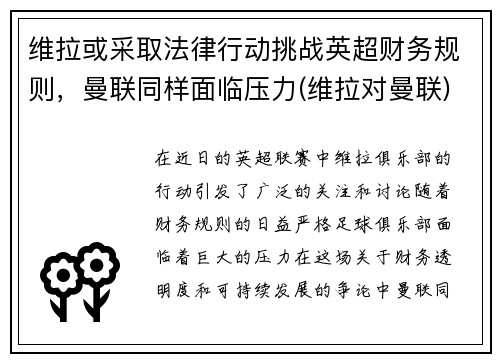 维拉或采取法律行动挑战英超财务规则，曼联同样面临压力(维拉对曼联)