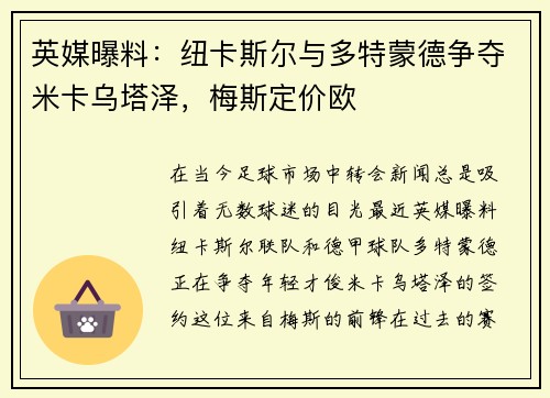 英媒曝料：纽卡斯尔与多特蒙德争夺米卡乌塔泽，梅斯定价欧