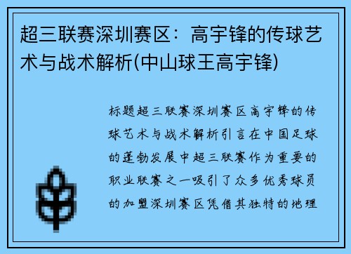 超三联赛深圳赛区：高宇锋的传球艺术与战术解析(中山球王高宇锋)