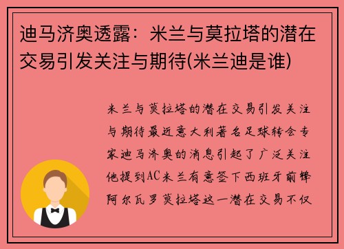 迪马济奥透露：米兰与莫拉塔的潜在交易引发关注与期待(米兰迪是谁)