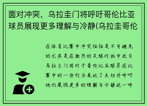 面对冲突，乌拉圭门将呼吁哥伦比亚球员展现更多理解与冷静(乌拉圭哥伦比亚比赛结果)