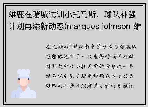 雄鹿在赌城试训小托马斯，球队补强计划再添新动态(marques johnson 雄鹿)