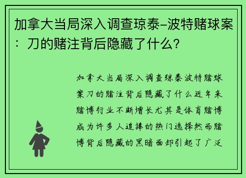 加拿大当局深入调查琼泰-波特赌球案：刀的赌注背后隐藏了什么？