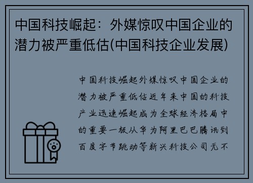 中国科技崛起：外媒惊叹中国企业的潜力被严重低估(中国科技企业发展)