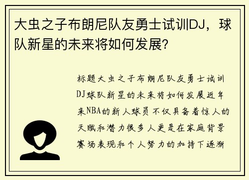 大虫之子布朗尼队友勇士试训DJ，球队新星的未来将如何发展？