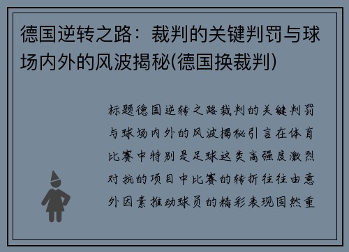 德国逆转之路：裁判的关键判罚与球场内外的风波揭秘(德国换裁判)