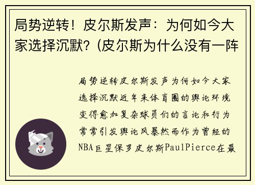 局势逆转！皮尔斯发声：为何如今大家选择沉默？(皮尔斯为什么没有一阵)