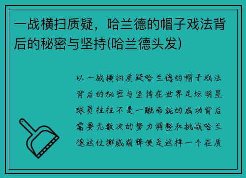 一战横扫质疑，哈兰德的帽子戏法背后的秘密与坚持(哈兰德头发)