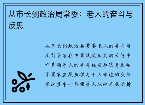 从市长到政治局常委：老人的奋斗与反思