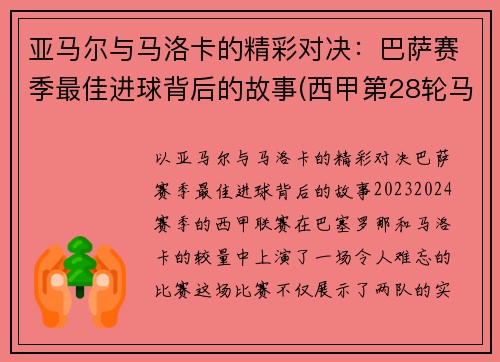 亚马尔与马洛卡的精彩对决：巴萨赛季最佳进球背后的故事(西甲第28轮马洛卡对巴塞罗那直播)