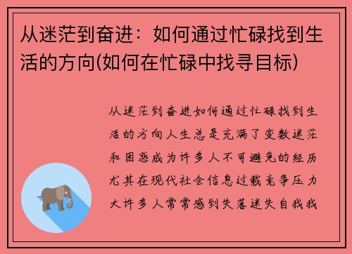 从迷茫到奋进：如何通过忙碌找到生活的方向(如何在忙碌中找寻目标)