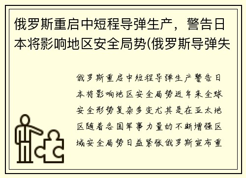 俄罗斯重启中短程导弹生产，警告日本将影响地区安全局势(俄罗斯导弹失控)