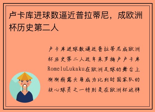 卢卡库进球数逼近普拉蒂尼，成欧洲杯历史第二人