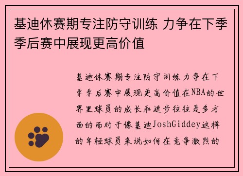 基迪休赛期专注防守训练 力争在下季季后赛中展现更高价值